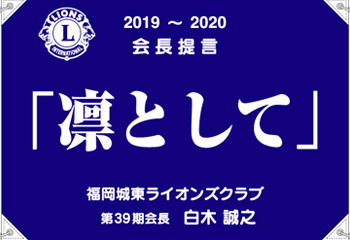 2019-2020会長提言