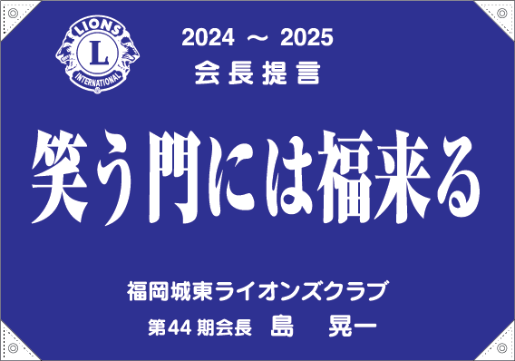 2024-2025会長提言